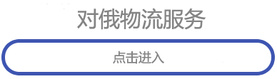 对俄物流服务