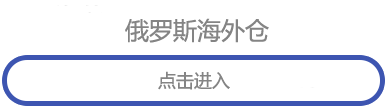 俄罗斯海外仓