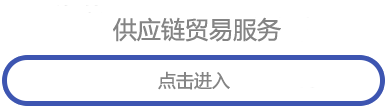供应链贸易服务