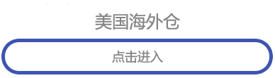 美国海外仓